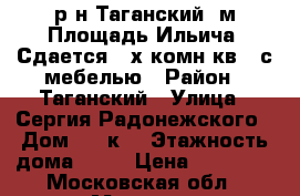 р-н Таганский, м.Площадь Ильича. Сдается 3-х комн.кв., с мебелью › Район ­ Таганский › Улица ­ Сергия Радонежского › Дом ­ 10к1 › Этажность дома ­ 14 › Цена ­ 70 000 - Московская обл., Москва г. Недвижимость » Квартиры аренда   . Московская обл.